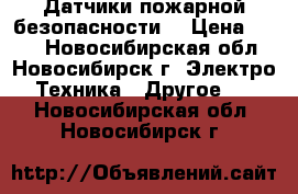 Датчики пожарной безопасности  › Цена ­ 200 - Новосибирская обл., Новосибирск г. Электро-Техника » Другое   . Новосибирская обл.,Новосибирск г.